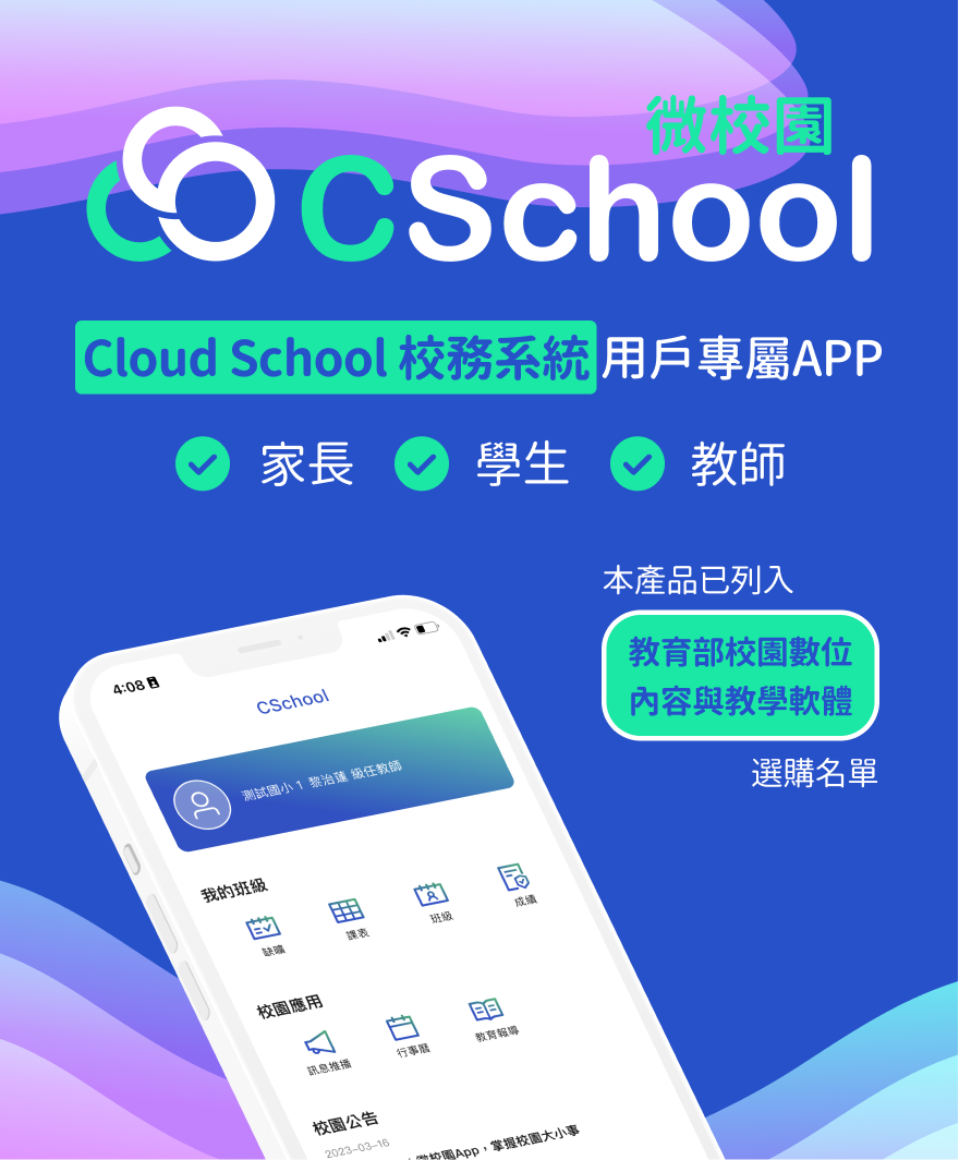 CSchool 微校園 App